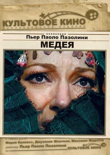 Медея (1969)