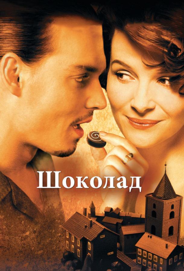 Шоколад (2000)