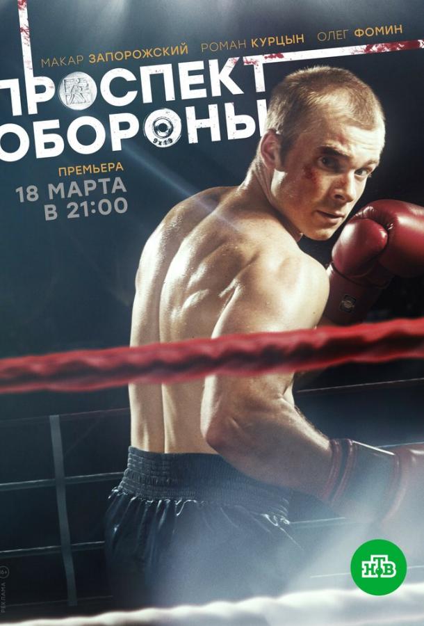 Проспект обороны (2019)