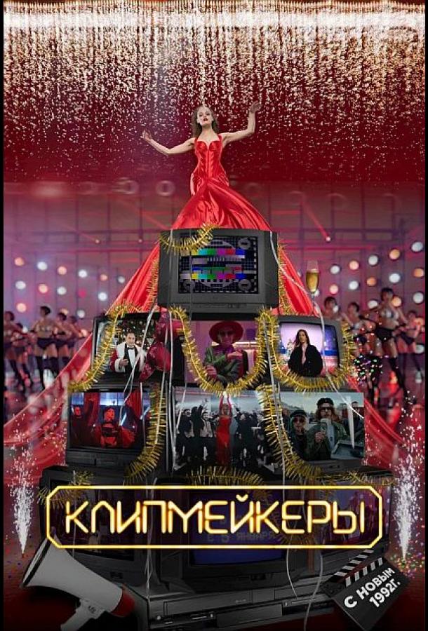 Клипмейкеры (2022)