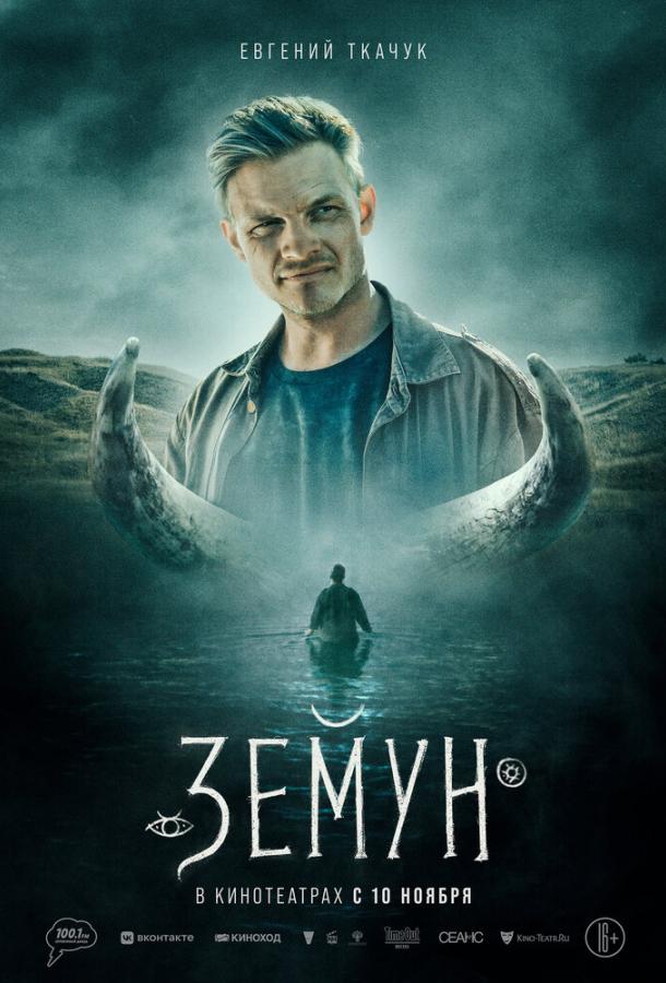 Земун (2021)