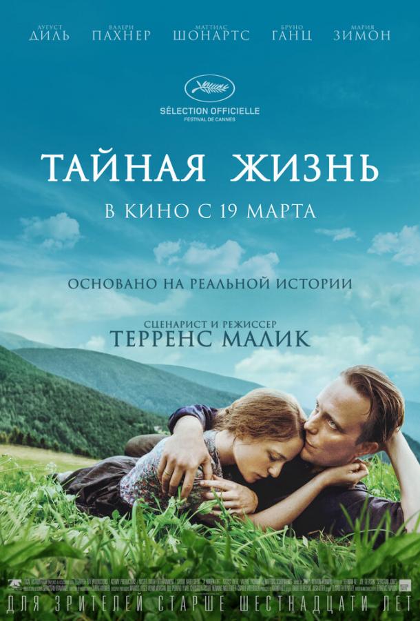 Тайная жизнь (2019)