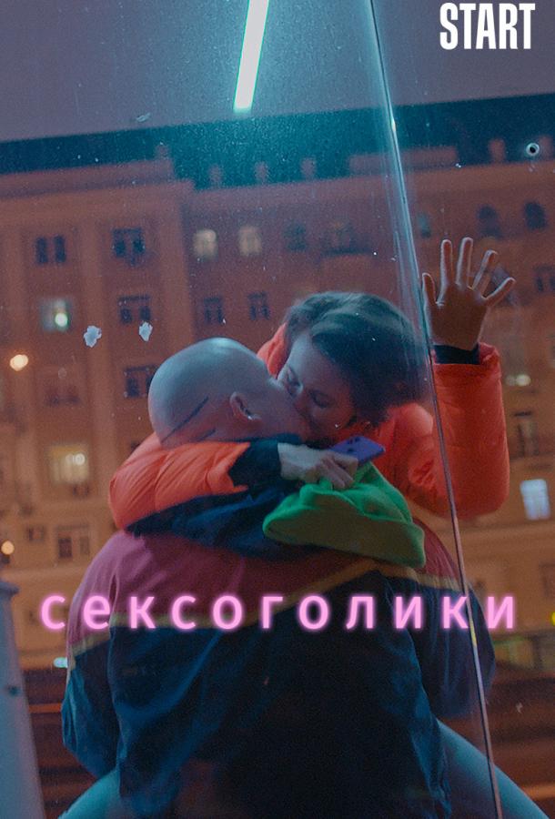 Сексоголики (2021)