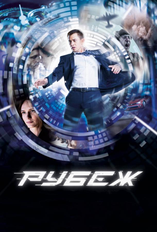 Рубеж (2017)