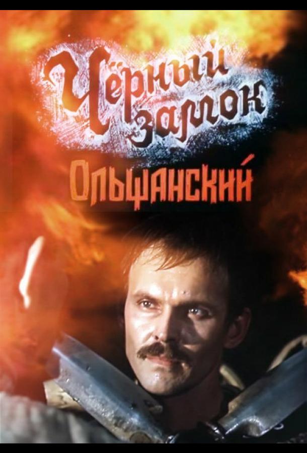 Черный замок Ольшанский (1984)