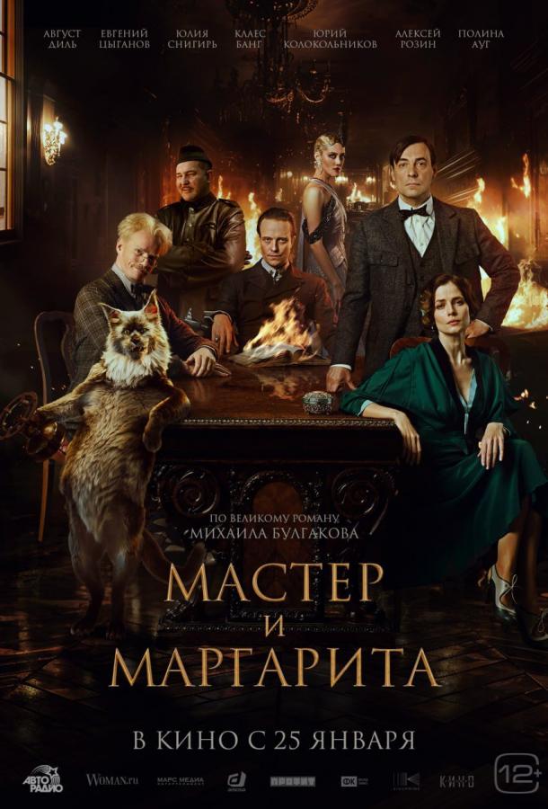 Мастер и Маргарита (2023)