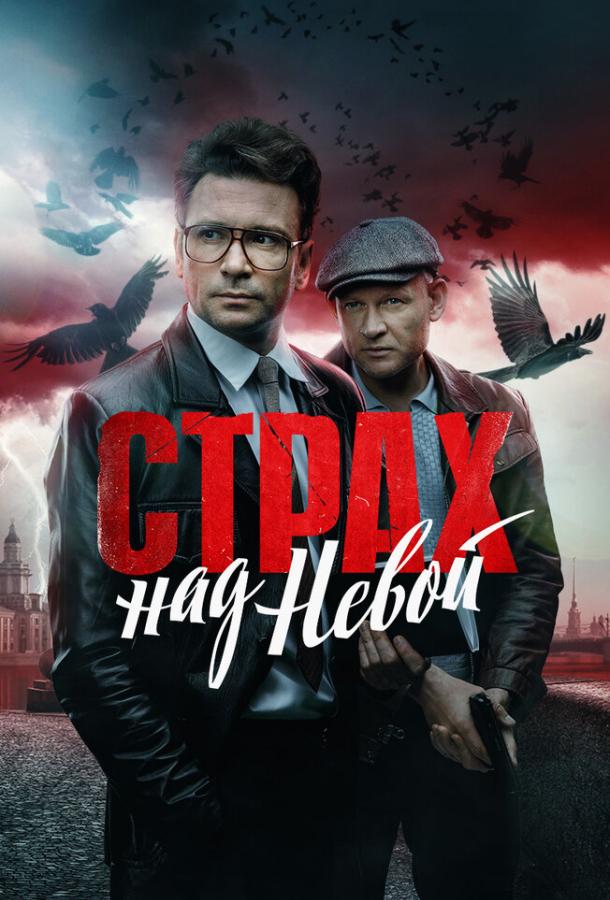 Страх над Невой (2023)