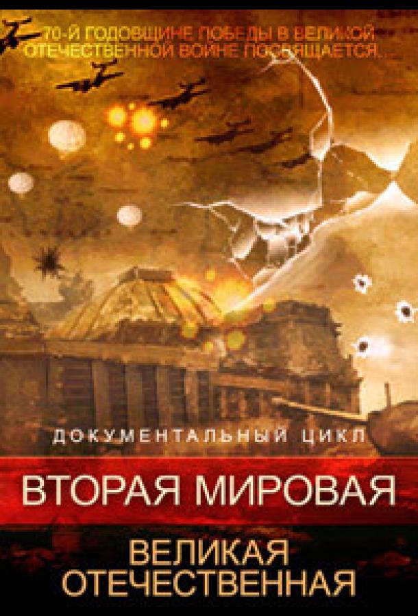 Вторая мировая. Великая Отечественная (2015)