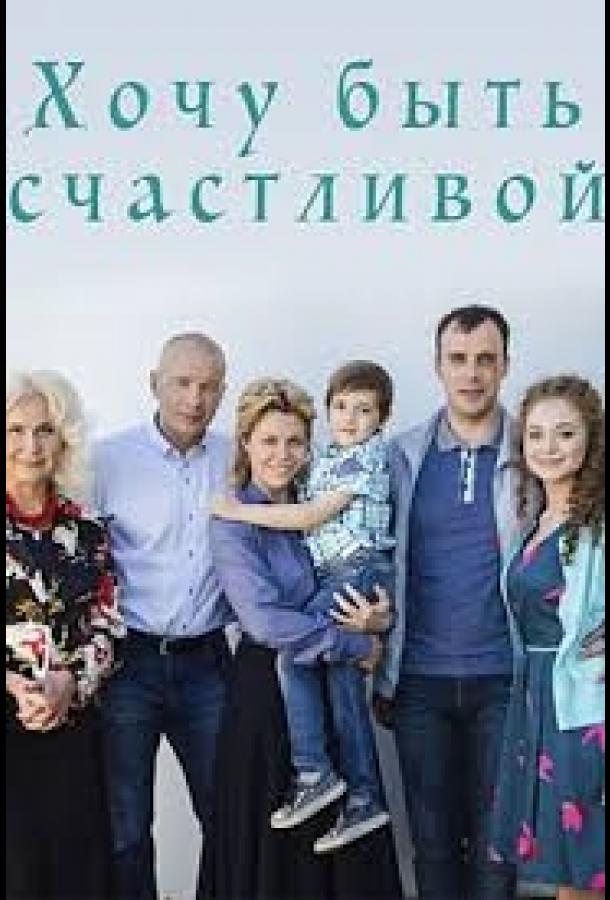 Хочу быть счастливой (2017)