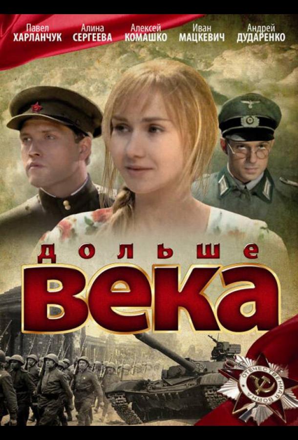 Дольше века (2009)