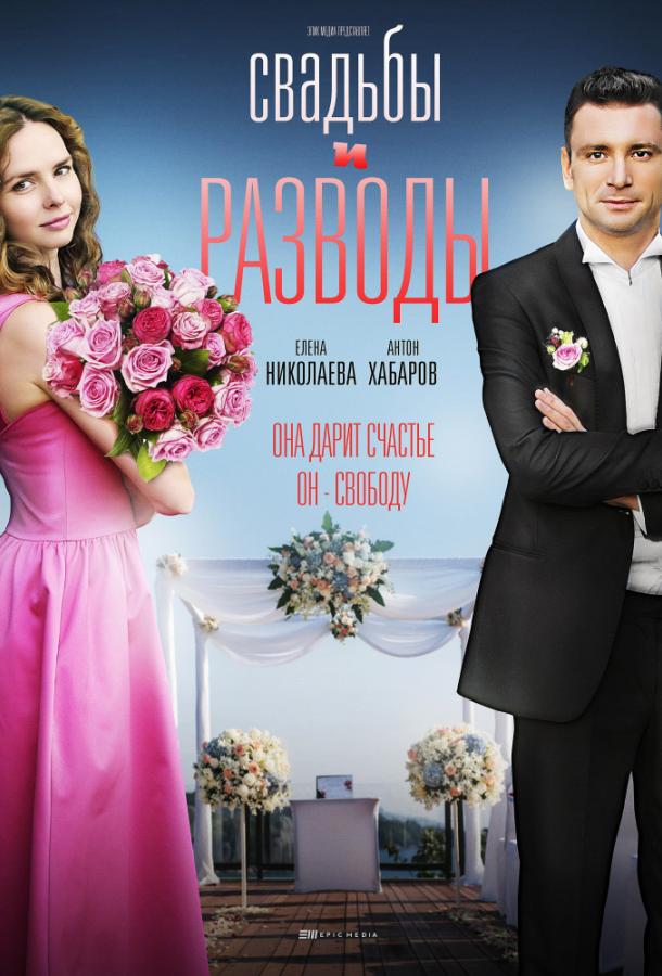 Свадьбы и разводы (2018)