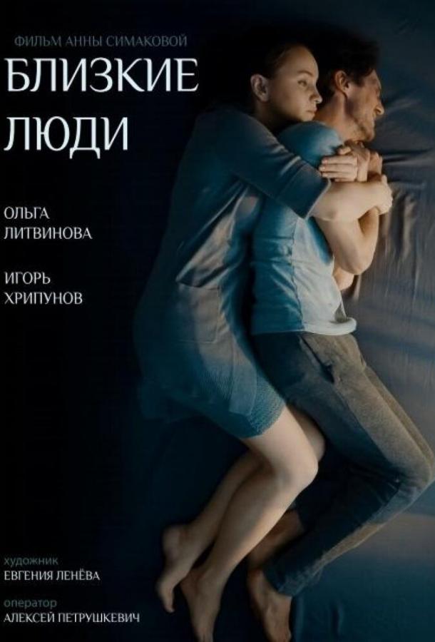 Близкие люди (2016)