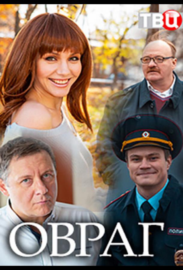 Овраг (2018)