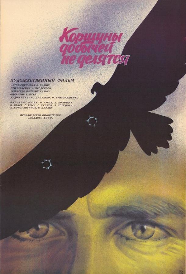 Коршуны добычей не делятся (1988)