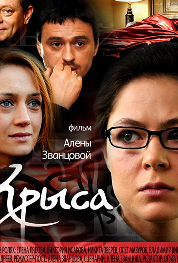 Крыса (2010)