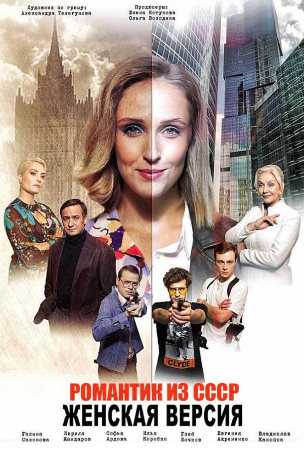 Женская версия. Романтик из СССР (2019)