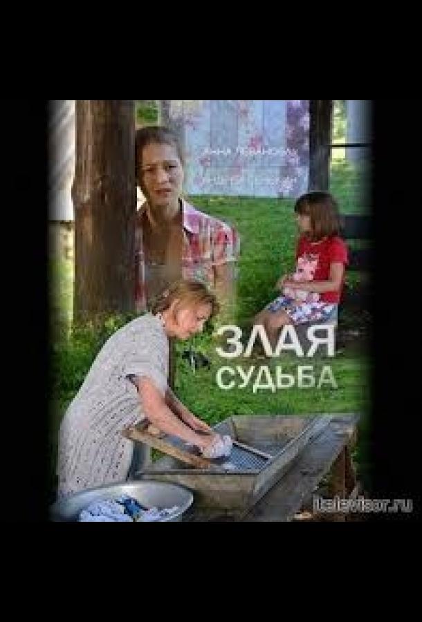 Злая судьба (2016)