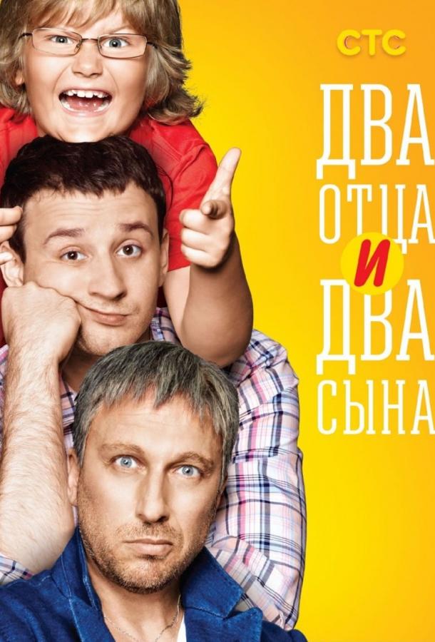 Два отца и два сына (2013)