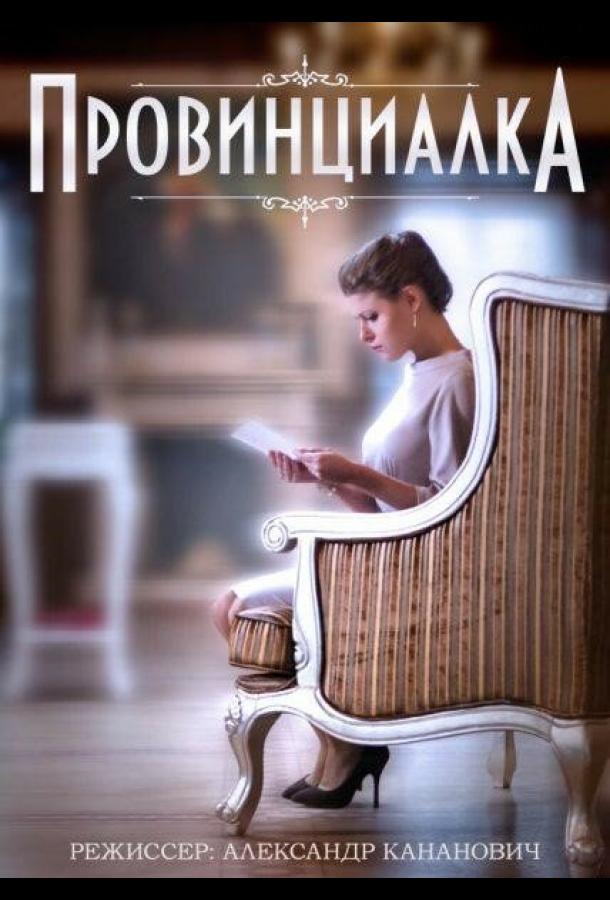 Провинциалка (2015)