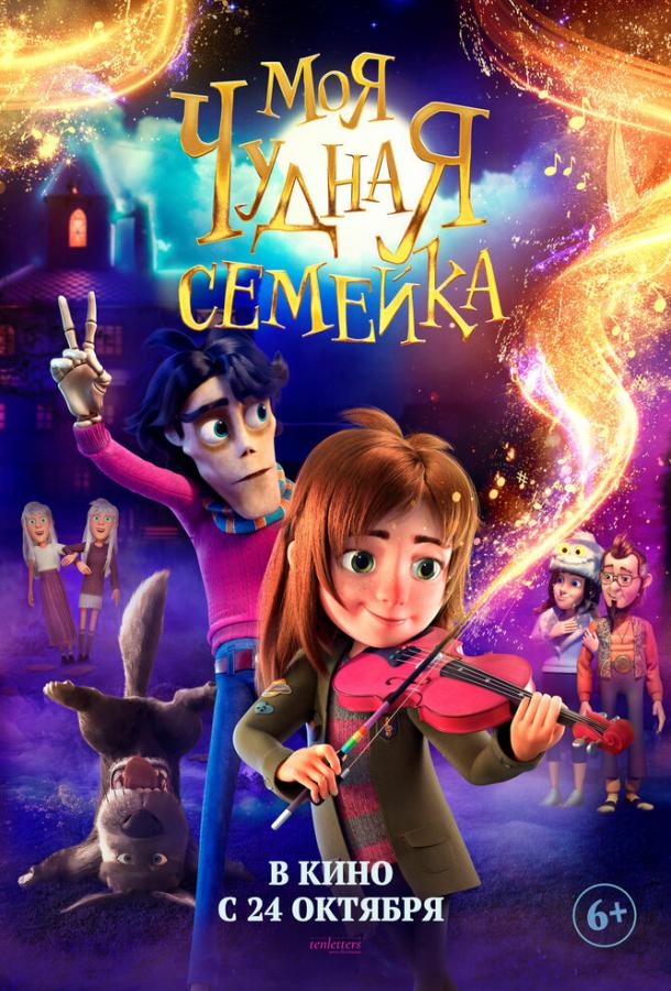 Моя чудная семейка (2024)