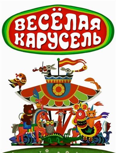 Веселая карусель (1969)