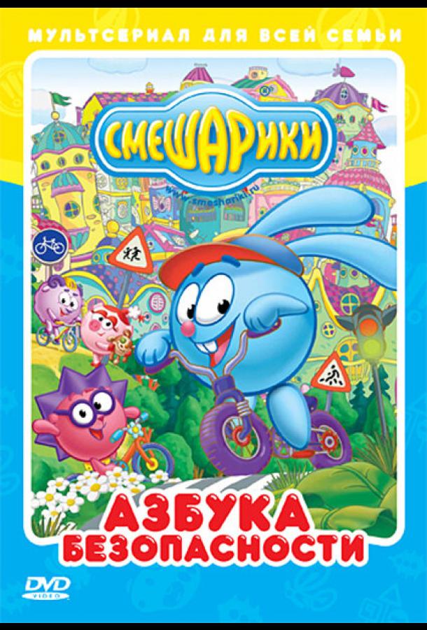 Смешарики: Азбука безопасности (2006)