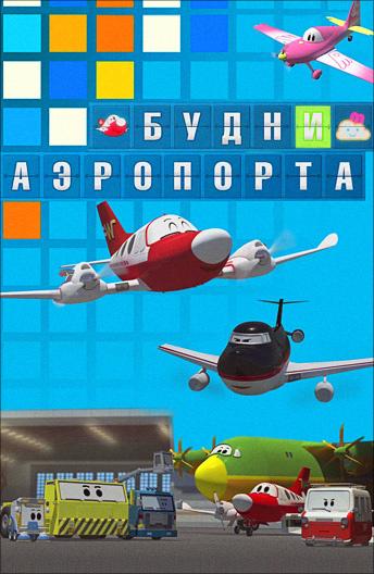 Будни аэропорта (2012)