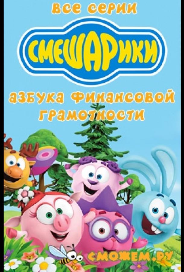 Смешарики. Азбука финансовой грамотности (2018)