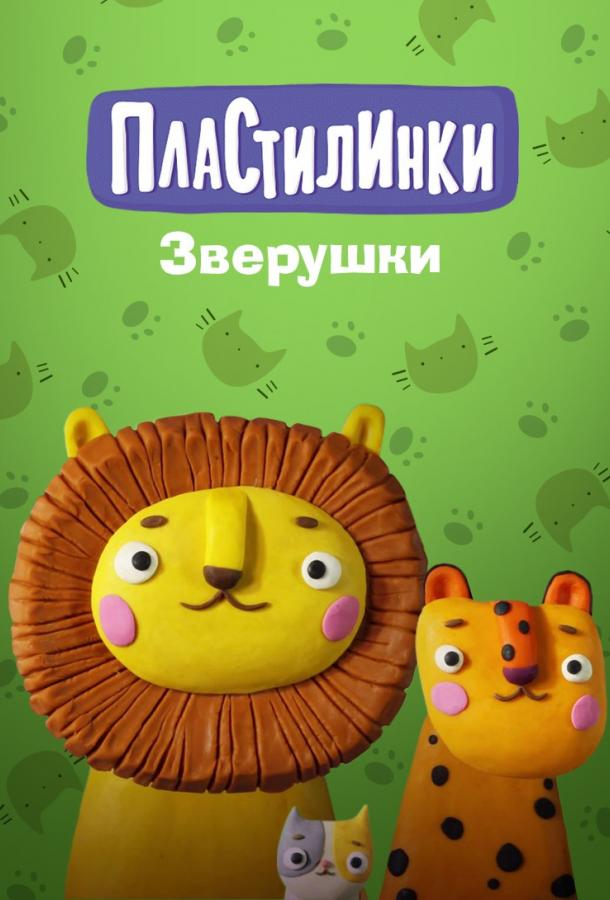 Пластилинки. Зверушки (2019)