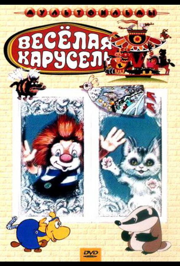 Веселая карусель № 4 (1972)