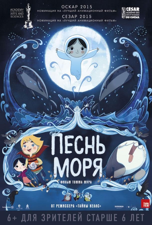 Песнь моря (2014)