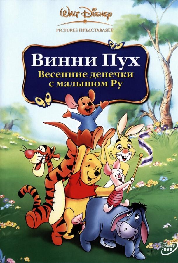 Винни Пух: Весенние денёчки с малышом Ру (2003)