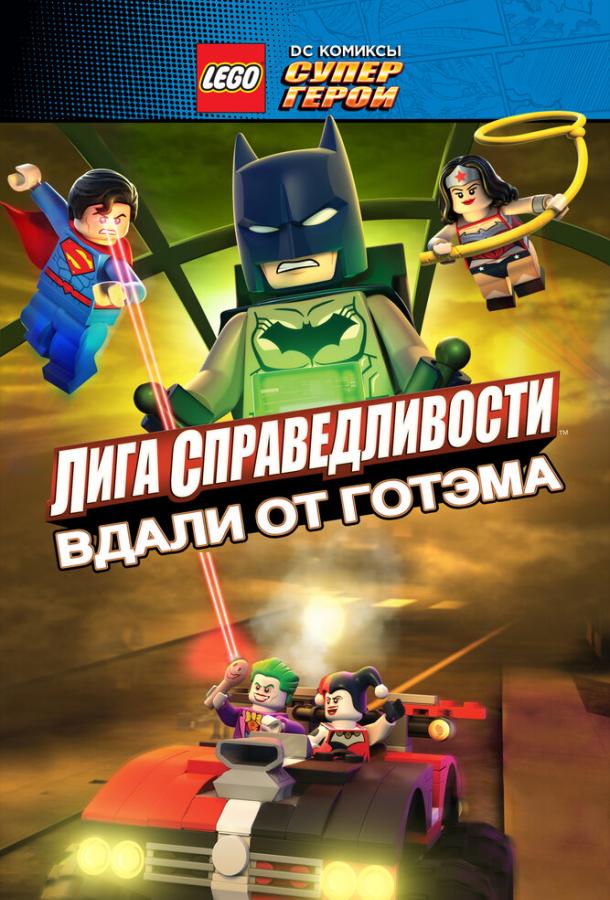 LEGO супергерои DC: Лига справедливости – Прорыв Готэм-сити (2016)