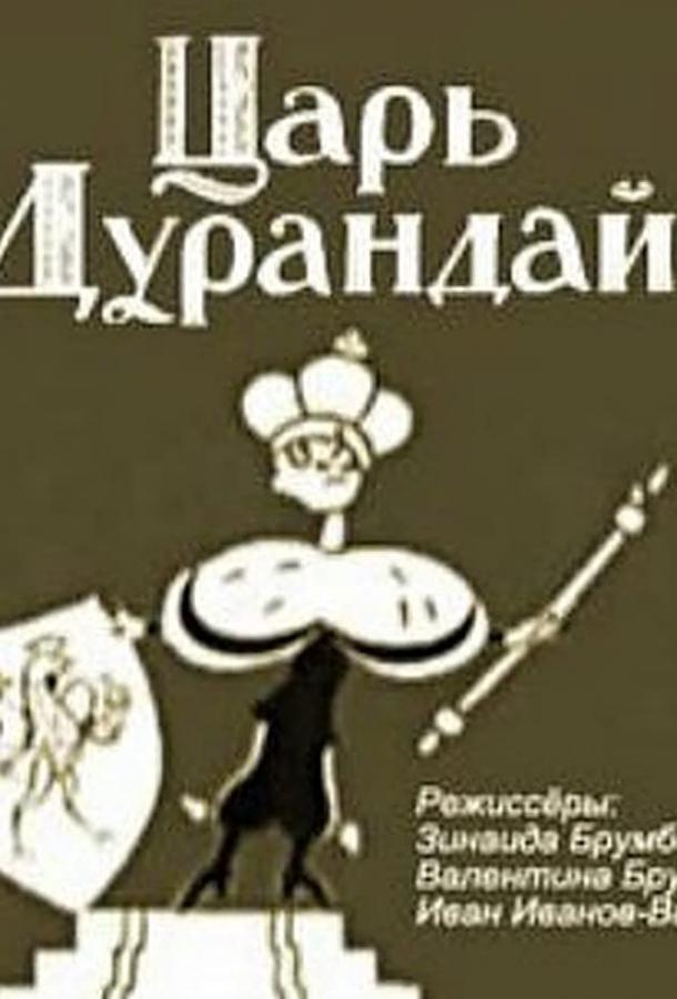 Сказка о царе Дурандае (1934)