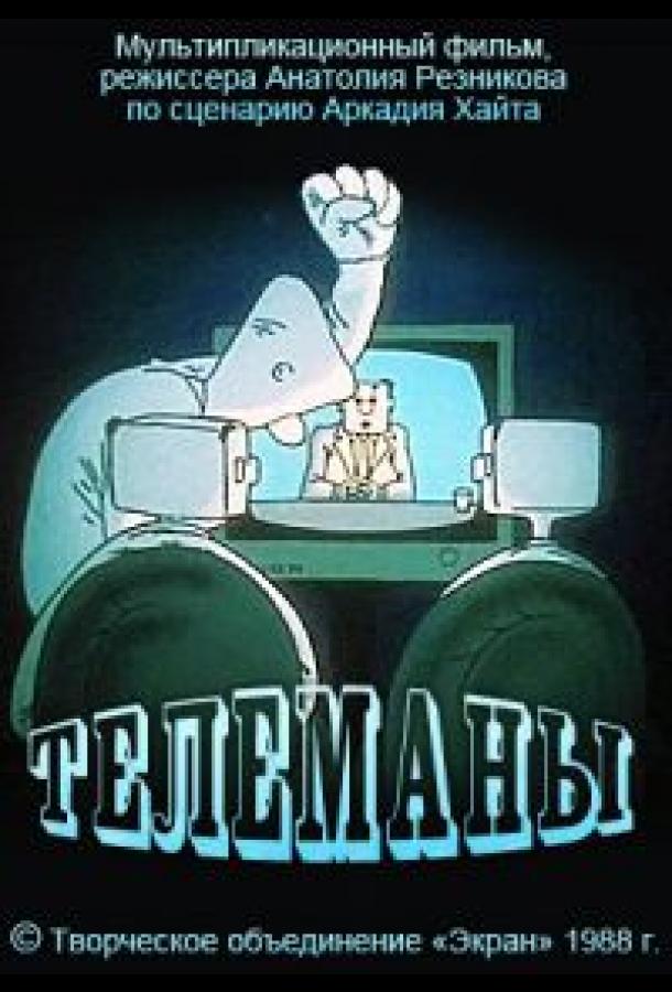 Телеманы (1988)