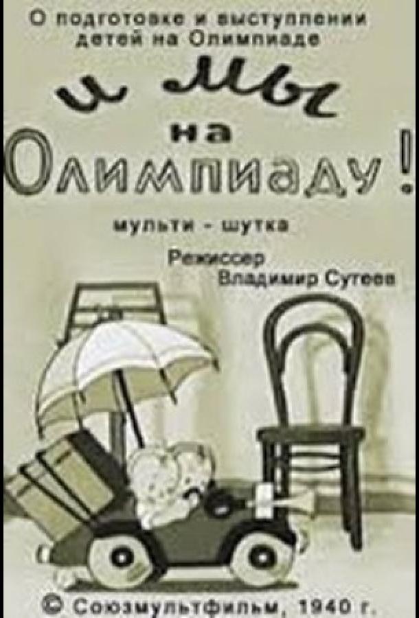 И мы на Олимпиаду! (1940)