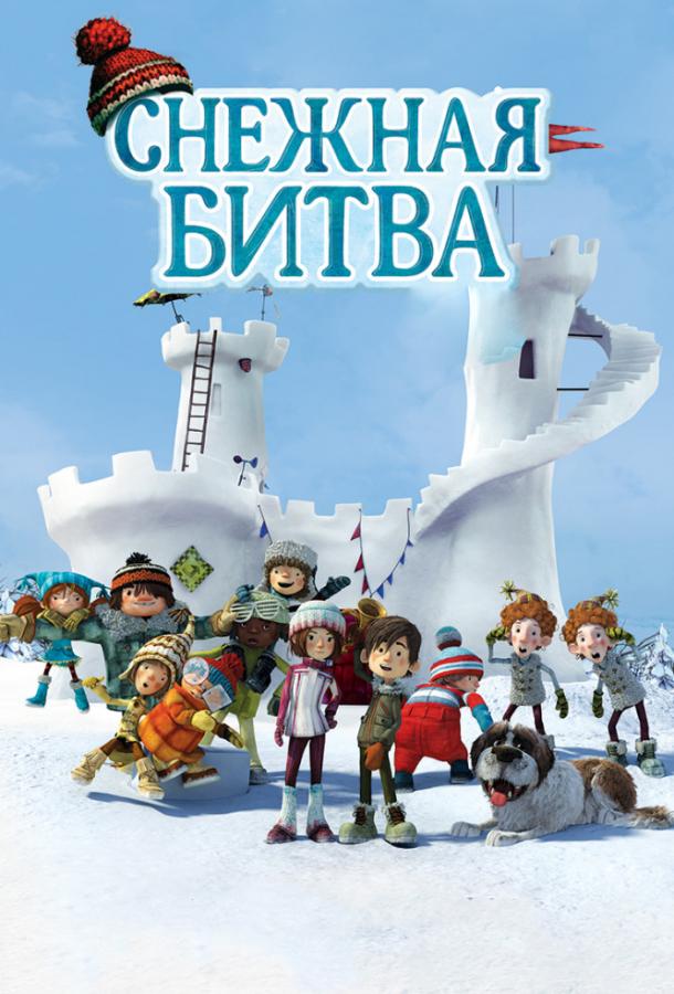 Снежная битва (2015)