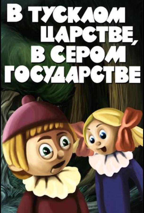 В тусклом царстве, в сером государстве (1981)