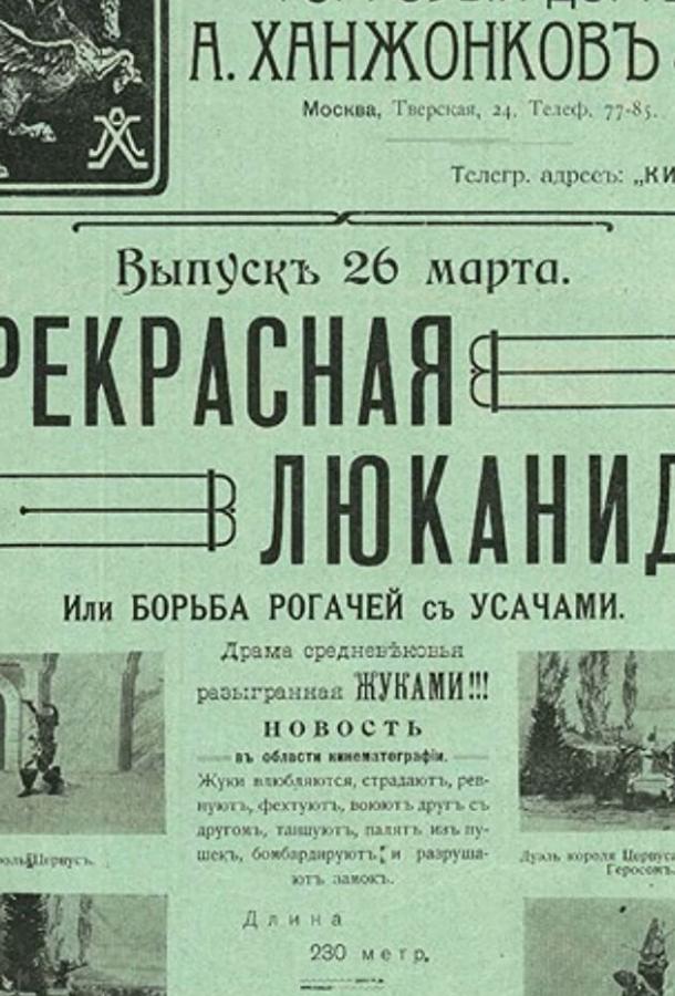 Прекрасная Люканида (1912)