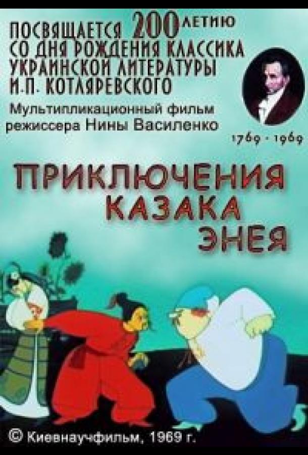 Приключения казака Энея (1969)