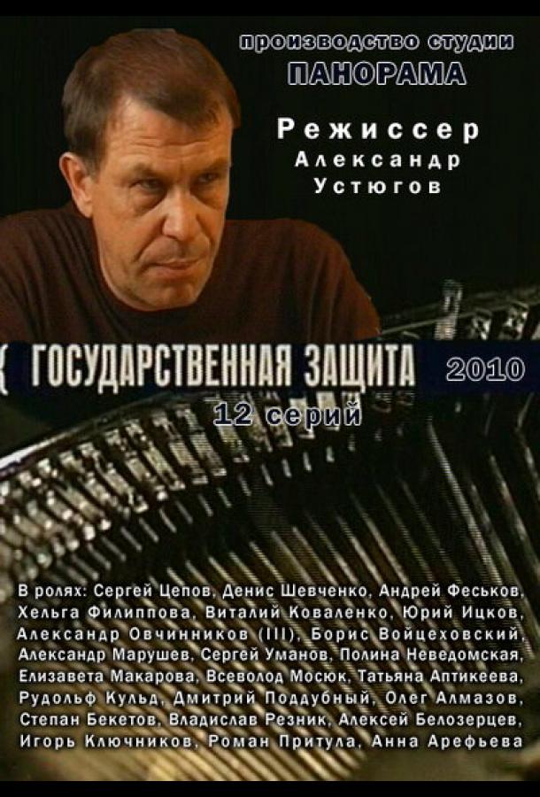 Государственная защита (2010)