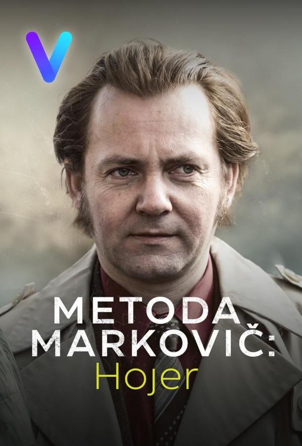 Метод Марковича: Хойер (2024)