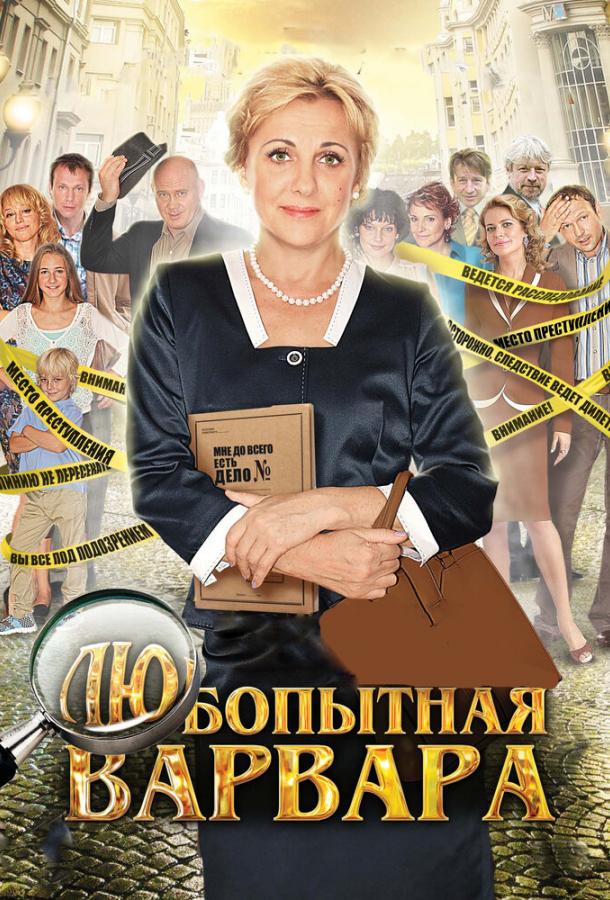 Любопытная Варвара (2012)