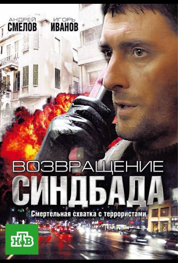 Возвращение Синдбада (2009)