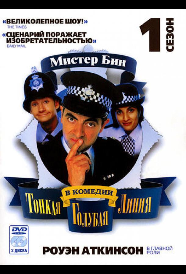 Тонкая голубая линия (1995)