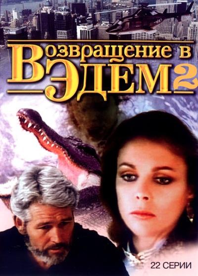 Возвращение в Эдем 2 (1986)