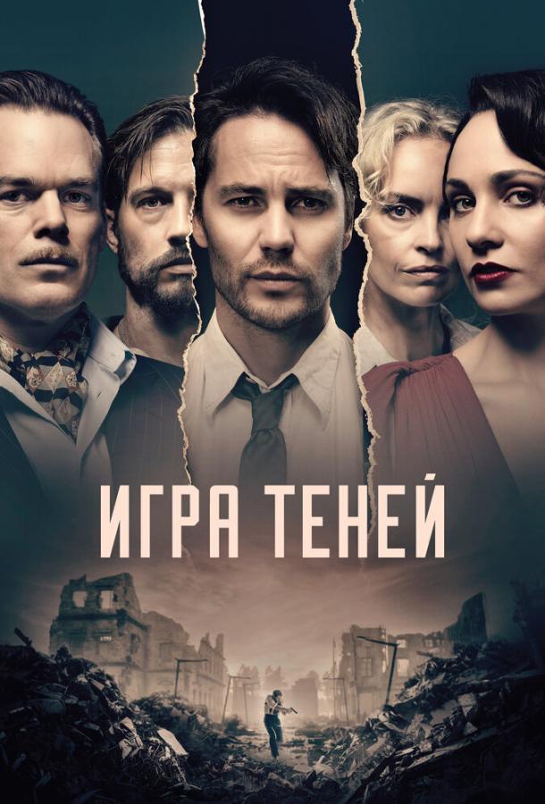 Игра теней (2020)