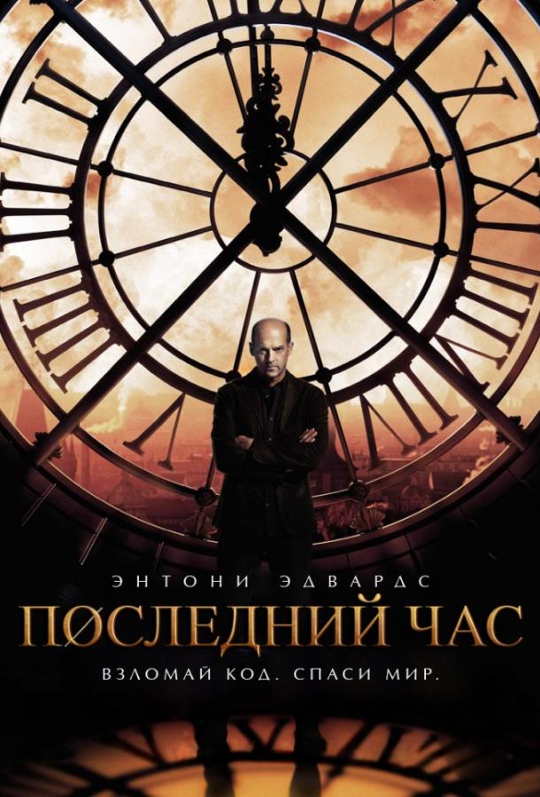 Последний час / Час ноль (2013)