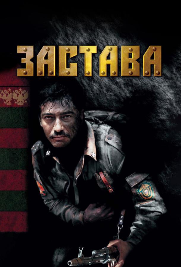 Застава (2007)