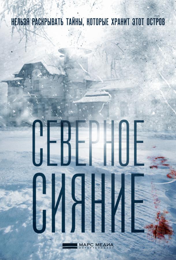 Северное сияние (2018)